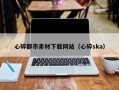 射阳心碎都市素材下载网站（心碎ska）